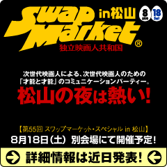 松山の夜は熱い！｜SwapMarket vol.55 スペシャルパーティin松山